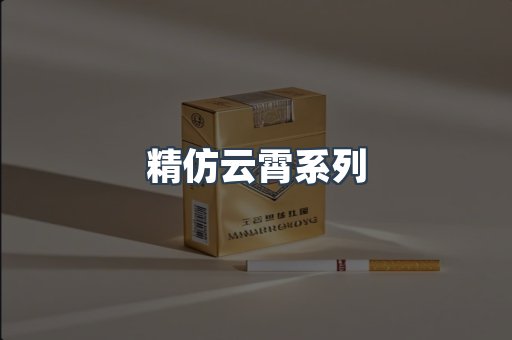 精仿云霄系列